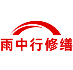 蒙城雨中行修缮工程有限公司